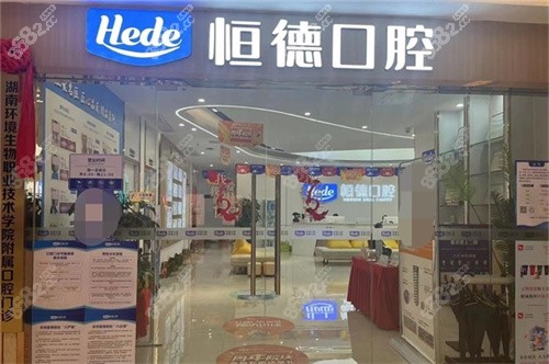 衡陽恒德口腔(弘陽廣場院)門頭招牌