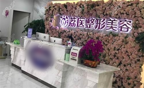 廣州荔醫(yī)整形美容前臺(tái)圖