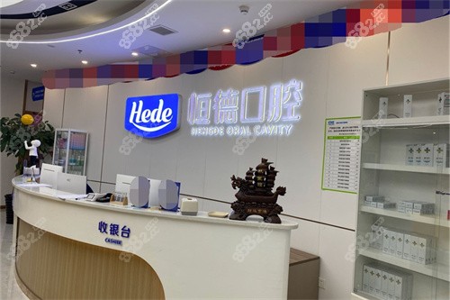 衡陽恒德口腔(弘陽廣場院)導(dǎo)診臺