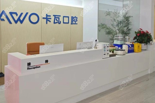 常州佧瓦口腔前臺圖