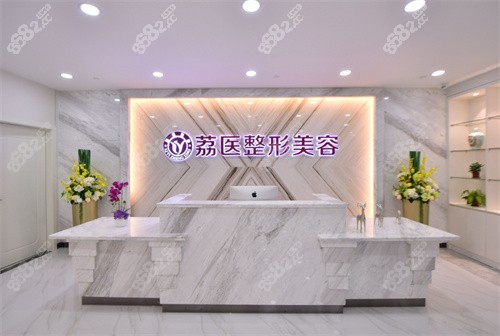 廣州荔醫(yī)整形琴臺(tái)