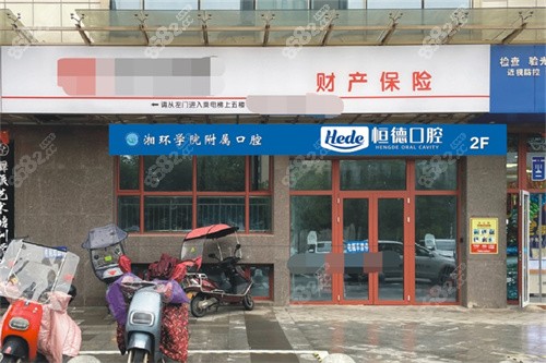 衡陽恒德口腔(水木融城店)外景門頭