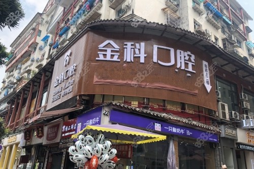 遵義金科口腔外觀