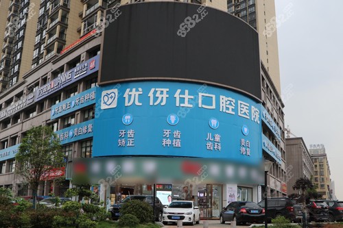 衡陽(yáng)優(yōu)牙仕口腔外景圖