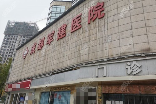 成都軍建整形門(mén)頭外景環(huán)境