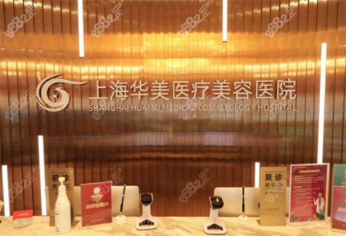 上海華美醫(yī)療美容前臺