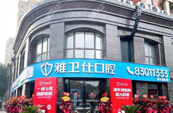 嘉興雅衛(wèi)仕口腔油車港門頭