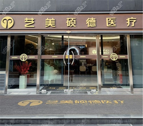 北京藝美整形門頭