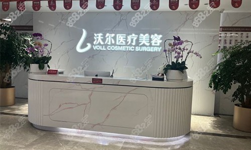 北京沃爾美容前臺