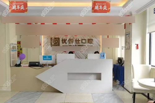 衡陽(yáng)優(yōu)牙仕口腔前臺(tái)圖