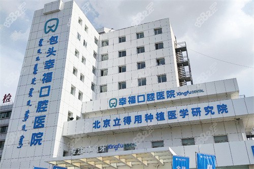 包頭幸福口腔醫(yī)院