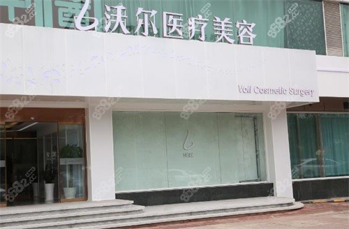 北京沃爾醫(yī)療美容醫(yī)院外景圖