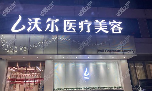 北京沃爾美容室外門頭