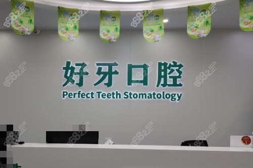 杭州好牙口腔前臺