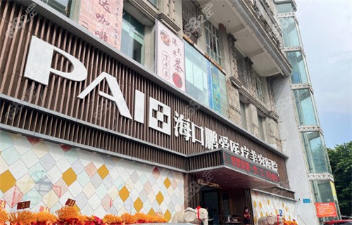 海口鵬愛醫(yī)療美容門頭