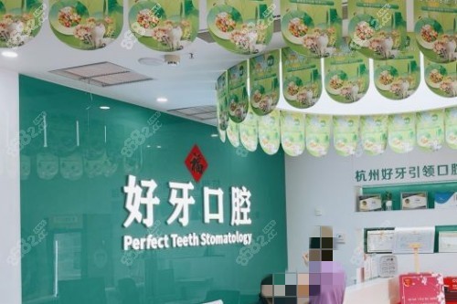 杭州好牙口腔診療區(qū)