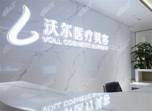 北京沃爾醫(yī)療美容醫(yī)院前臺
