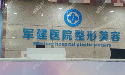 成都軍建整形logo圖1