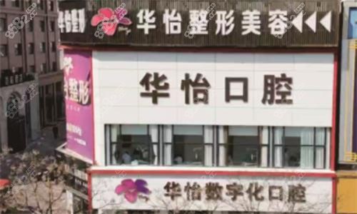 威海華怡口腔醫(yī)院種植牙價(jià)格表曝光：單顆2399起，附半口/全口費(fèi)用