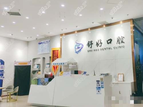 威海舒好口腔前臺