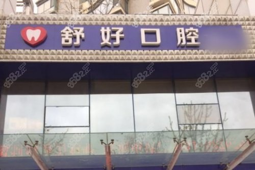 威海舒好口腔劉炳黎醫(yī)術(shù)怎么樣？深度解析劉炳黎種牙矯正技術(shù)及口碑