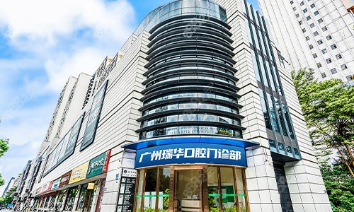 廣州瑞華口腔醫(yī)院大樓環(huán)境圖