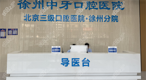 徐州中牙口腔前臺