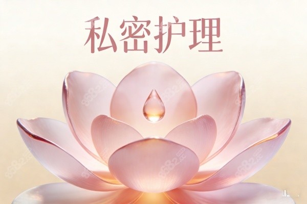 私密護理卡通圖展示