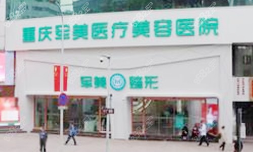 重慶軍美整形醫(yī)院口碑如何？資質(zhì)正規(guī)、技術(shù)強、醫(yī)生牛、項目全、服務(wù)好