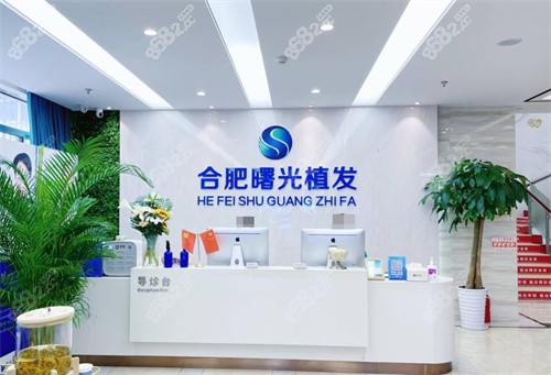 合肥曙光植發(fā)醫(yī)院的前臺(tái)