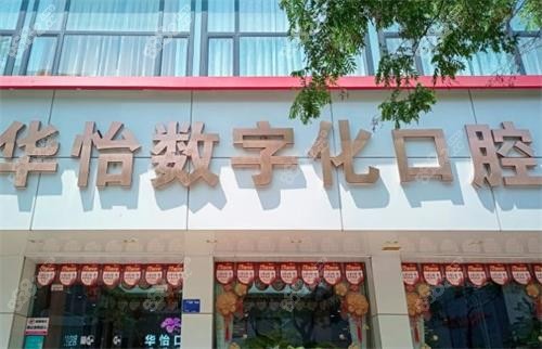 威海華怡口腔門頭圖