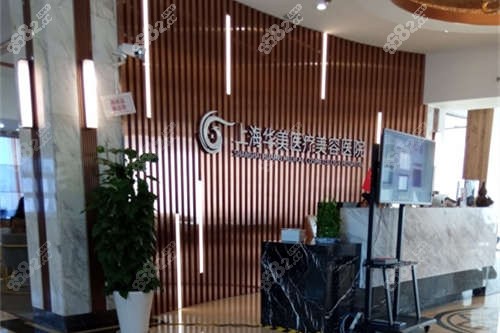 上海華美醫(yī)療美容醫(yī)院導(dǎo)醫(yī)臺的環(huán)境