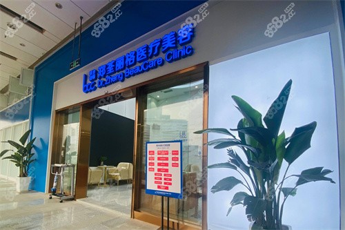 重慶鄭荃麗格青春醫(yī)療美容