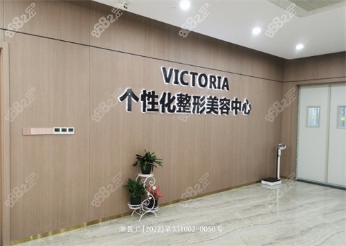 臺(tái)州維多利亞整形皮膚中心