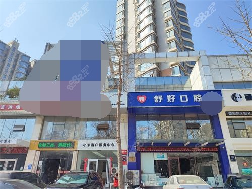 威海舒好口腔外觀門頭