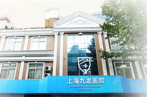 上海九龍醫(yī)院怎么樣