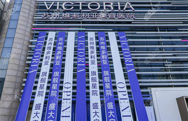 蘇州維多利亞整形大樓圖