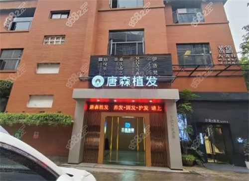 重慶唐森植發(fā)醫(yī)院地址在哪里？南岸總部和渝北分院具體位置大公開！