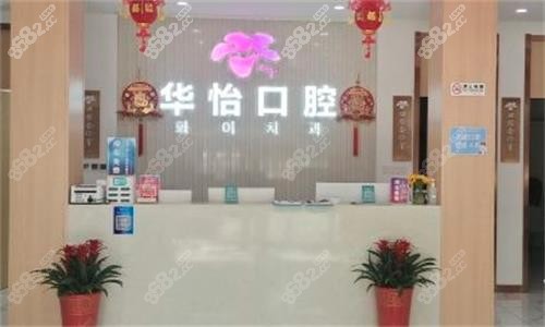 威海華怡口腔前臺(tái)