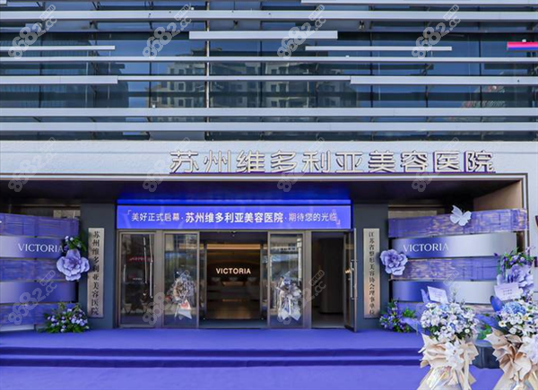 蘇州維多利亞整形門頭圖