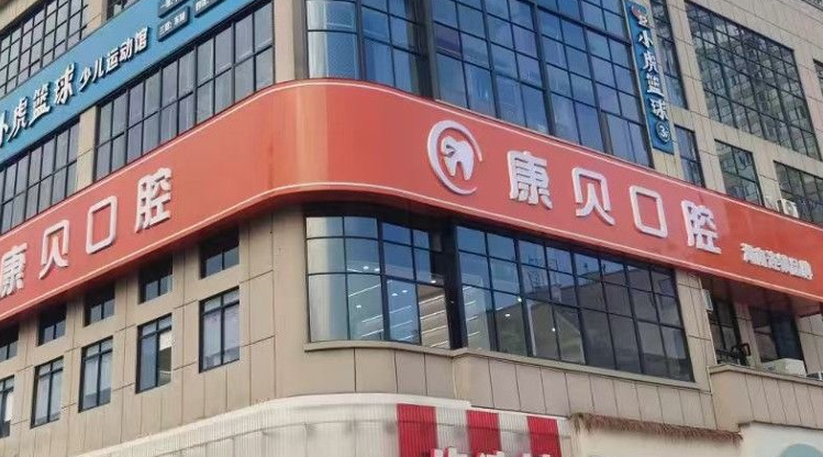 夜間延長(zhǎng)營(yíng)業(yè)時(shí)間口腔機(jī)構(gòu)補(bǔ)充