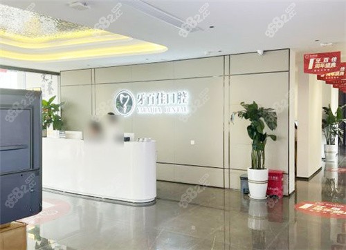 揭秘馬鞍山牙百佳1980種牙真相：是正規(guī)活動，附醫(yī)院地址及種植醫(yī)生團隊介