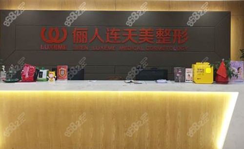 南通儷人連天美醫(yī)療美容服務(wù)臺