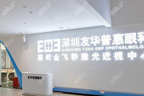 深圳友華普惠眼科照片 深圳友華普惠眼科照片