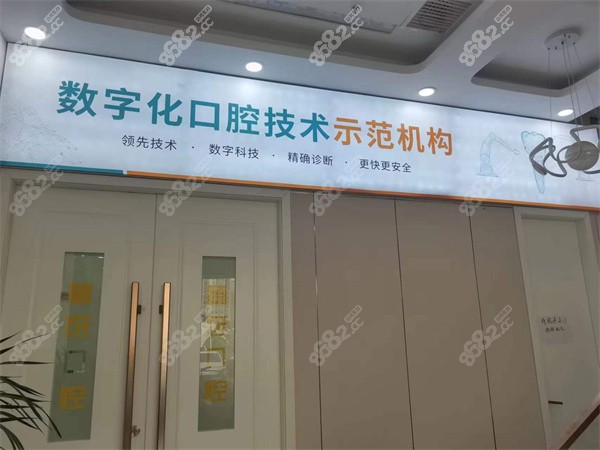 阜陽植伢口腔一角