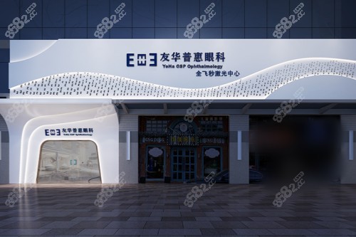 深圳友華普惠眼科醫(yī)院大門 深圳友華普惠眼科醫(yī)院大門