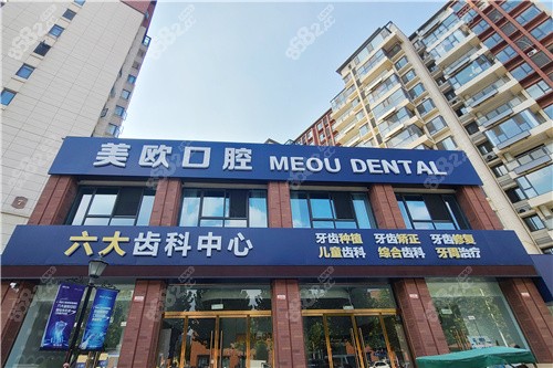 想找阜陽美歐口腔醫(yī)院？地址、電話、營業(yè)時間及預(yù)約方式都在這！