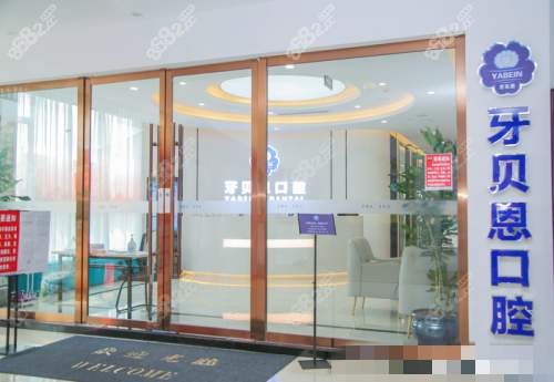 蒼南牙貝恩口腔門(mén)口 蒼南牙貝恩口腔門(mén)口