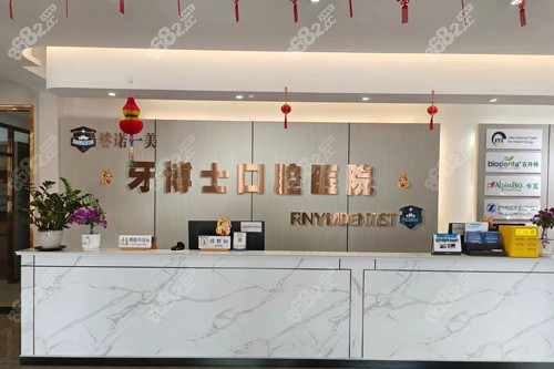 齊齊哈爾牙博士口腔前臺圖