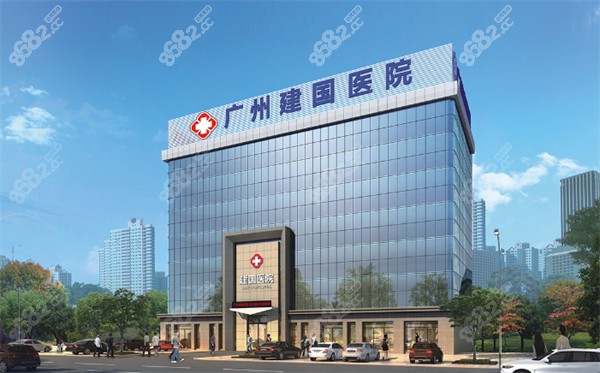 廣州建國(guó)醫(yī)院私密整形外觀